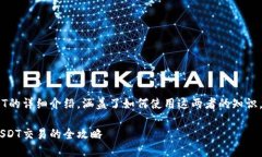 以下是关于TRX钱包和USDT的详细介绍，涵盖了如何