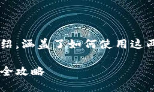 以下是关于TRX钱包和USDT的详细介绍，涵盖了如何使用这两者的知识，并给出了相关问题的解答。

如何高效管理TRX钱包与USDT交易的全攻略