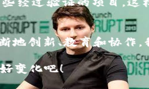   探索Web3的主要平台：去中心化新时代的契机 / 

 guanjianci Web3, 去中心化, 区块链平台, 数字经济 /guanjianci 

引言：未来之路的转折点
在当今数字经济迅猛发展的时代，“Web3”已成为热议的话题。与我们习以为常的Web1和Web2相比，Web3是一个颠覆性的概念，旨在实现去中心化、无信任和用户主权。随着区块链技术的不断成熟，一些创新的平台正逐步崭露头角，它们不仅为用户提供了更安全、更私密的在线体验，还创造了全新的经济模式。

什么是Web3？
在深入探讨Web3的主要平台之前，我们需要搞清楚，“Web3”究竟指的是什么？简单来说，Web3是基于区块链技术的互联网新形态。它强调去中心化，意即用户的数据和资产不再由大型科技公司控制，而是由用户自己掌握。这种转变不仅给我们提供了更好的隐私保护，还有助于减少单点故障和系统性的风险。

Web3的主要平台概述
随着Web3的崛起，各种平台如雨后春笋般涌现。以下是一些主要的平台，它们在Web3生态系统中扮演了重要角色。

1. Ethereum（以太坊）
以太坊是Web3领域最知名的平台之一，它不仅仅是一个区块链，更是一个全球计算机系统。开发者可以在以太坊上构建去中心化应用（DApps）和智能合约。
以太坊的智能合约功能允许用户在无需中介的情况下进行复杂的交易。这一功能使得以太坊成为众多去中心化金融（DeFi）项目的基础，其生态系统中充满了各种创新的金融工具，助力用户实现财富的增长。

2. Polkadot（波卡）
Polkadot是一个致力于实现不同区块链间互操作性的平台。它允许不同的区块链网络在一个共享的安全环境中进行交流和数据共享，推动了多链生态的发展。波卡的特点是其平行链架构，每个平行链都可以实现自身的特定功能，这使得它在灵活性和扩展性上具有独特优势。
例如，某个平行链可以专注于存储数据，而另一个平行链则专注于处理交易，这些平行链之间的互操作性可以极大地提升整个网络的效率。

3. Binance Smart Chain（币安智能链）
币安智能链是一个与币安交易所密切相关的区块链平台，被设计用于支持快速、低成本的智能合约。它的生态系统吸引了大量的开发者和用户，尤其是在DeFi领域。
币安智能链的成功在于其用户友好的交易体验，以及与币安交易所的紧密联系，这使得用户可以方便地在中心化与去中心化之间切换，从而进行资产的灵活管理。

4. Solana（索拉纳）
Solana是一个以高速和低费用为核心理念的区块链平台，尤其适合高频交易和复杂的去中心化应用。其独特的共识机制，名为“Proof of History”，使得Solana能够处理每秒数千个交易，成为当前最快的区块链之一。
这一速度和可扩展性使得Solana在NFT和DeFi等领域迅速崛起，吸引了大量用户和投资者。

Web3平台的应用场景
Web3不仅仅是区块链技术的延伸，它还为我们创造了多种应用场景，从社交媒体到金融服务，甚至是艺术和娱乐产业，都受到了Web3的影响。

1. 去中心化金融（DeFi）
DeFi是Web3的一大亮点，通过去中心化的方式，提高了金融服务的可获得性。用户可以在没有中介的情况下直接进行借贷、交易和投资等活动，提高了资金的使用效率。

2. 非同质化代币（NFT）
NFT为艺术家和创作者提供了新的收入途径。通过基于区块链的NFT，艺术品、音乐、视频等数字资产可以被唯一标识并进行转让，这让每位创作者都有机会获得公正的报酬。

3. 去中心化社交网络
Web3还带来了去中心化社交网络的崛起，这些平台让用户掌握自己的数据，减少了某一单一公司对内容的审查和控制。这种新兴的社交方式允许运营商无法单方面决定内容的存在与消失，真正实现了社区的自治。

相关问题探讨

问题一：Web3会如何改变传统经济模式？
Web3的去中心化特性将使传统经济模式面临巨大的挑战。在传统经济中，中介和中心化机构起着至关重要的作用，而Web3则通过智能合约和去中心化协议简化了这一过程。比如说，房地产交易通常需要中介机构、律师和银行的参与，但在Web3的世界中，用户可以直接通过智能合约完成房产的交易。这样的模式不仅降低了交易成本，还提高了效率，使得交易流程更加透明和安全。

问题二：如何保证Web3平台的安全性？
尽管Web3带来了许多创新，但安全性仍然是一个重要的关注点。首先，区块链技术本身具有较高的安全性，数据一旦写入就无法轻易篡改。其次，用户在使用Web3平台时，需要选择一些经过验证的项目，这样可以有效降低风险。此外，用户还应当学习一些基本的安全知识，例如如何管理自己的私钥，避免被钓鱼攻击等。只有在用户和平台共同努力的情况下，Web3的安全性才能得到保障。

结论：未来光明的Web3世界
Web3的出现标志着一个崭新时代的到来，它不仅改变了传统的数字经济模式，也为用户带来了更高的自主权和隐私保护。尽管目前仍面临一些挑战，但其潜力无疑是巨大的。通过不断地创新、教育和协作，我们有望在未来看到一个更加公平和开放的数字世界。

随着越来越多的用户和开发者加入这一生态系统，Web3的主要平台将为我们的生活带来更多便利和可能性。所以，让我们一起展望Web3的未来，共同体验这场数字革命所带来的美好变化吧！