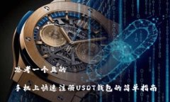 思考一个且的手机上快速注册USDT钱包的简单指南