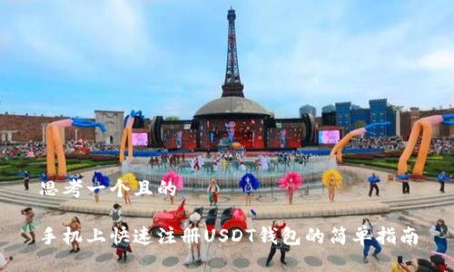 思考一个且的

手机上快速注册USDT钱包的简单指南