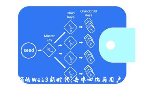 唯一网络引领的Web3新时代：去中心化与用户主权的完美结合