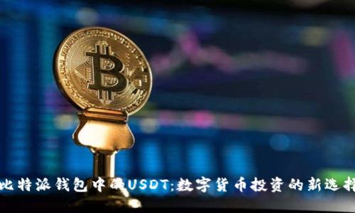 比特派钱包中的USDT：数字货币投资的新选择