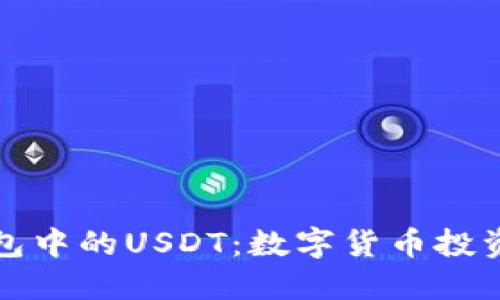 比特派钱包中的USDT：数字货币投资的新选择
