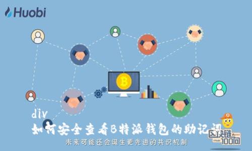 div
如何安全查看B特派钱包的助记词