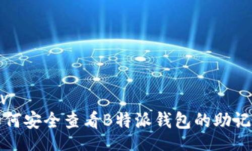div
如何安全查看B特派钱包的助记词