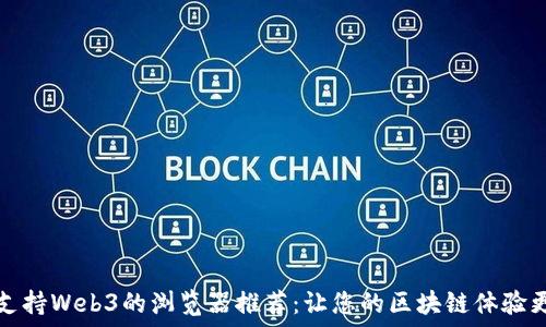   

全面支持Web3的浏览器推荐：让您的区块链体验更流畅