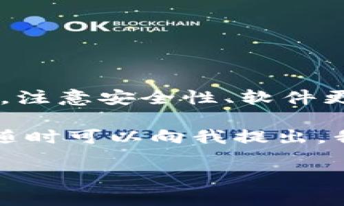# b特派官网下载地址查询指南

在当今数字化的时代，找到自己需要的软件下载地址成为了许多人日常生活中的一部分。特别是对于一些特定的应用程序，它们的官网下载地址通常会影响到用户的使用体验。接下来，我们将详细介绍如何查询b特派的官网下载地址，以及一些相关问题的解答，帮助你轻松找到所需的信息。

什么是b特派？

b特派是一款提供特定服务的应用程序，主要用于特定行业或领域的用户，例如物流、快递、财务等。它通过提供便捷的功能帮助用户更高效地完成日常工作，尤其是在沟通和信息管理方面。随着移动设备的普及，很多这样的应用程序都推出了自己的手机版本，方便用户随时随地使用。

如何查询b特派官网下载地址？

查询b特派的官网下载地址并不复杂，但需要注意一些细节。以下是几种常见的方法：

1. **官方网站搜索**：最直接的方法是访问b特派的官方网站。在浏览器中输入b特派的名称，通常在搜索结果的第一页就能找到其官方网站。进入官网后，通常会在主页上看到“下载”或“获取应用”的选项，点击即可进入下载页面。

2. **社交媒体平台**：很多公司会在他们的社交媒体账户上分享最新的下载链接。无论是微博、微信公众号还是其它社交平台，关注相关的官方账户，有时会获取到第一手信息和更新。

3. **应用商店**：你可以在你的手机应用商店（如苹果App Store或安卓的Google Play）中搜索“b特派”。虽然这不是官网，但通常应用商店会提供应用的官方链接和详细信息。

4. **在线社区或论坛**：在一些专业的在线社区或论坛中，用户们会分享他们找到的链接和使用经验。可以通过搜索引擎找到相关的讨论，参与其中，向其他用户请教。

5. **联系客户支持**：如果上述方法都无法找到你需要的下载地址，可以考虑直接联系b特派的客户支持。通过官方网站上的联系方式，向他们询问下载链接，他们通常会及时回复并提供你需要的信息。

下载时需要注意的事项

在下载b特派时，还需要注意以下几个方面，以确保下载的应用是安全的。

1. **检查网址的安全性**：确保进入的网址是以“https://”开头的，并且地址栏上有锁形标志，这可以帮助你判断网站的安全性。

2. **避免非官方链接**：一些第三方网站可能会提供下载链接，但这些链接可能包含恶意软件或病毒，下载后可能会对你的设备造成伤害。因此，最好选择官方或公认的安全网站进行下载。

3. **软件权限**：下载应用时，注意其要求的应用权限。如果某些权限与你的需求不符，或者看起来异常，最好重新考虑是否下载。

4. **查看用户评价**：在应用商店中，查阅其他用户的评价和评分，这可以帮助你了解软件的表现和用户体验，如果负面评价较多，最好选择其他软件作为替代。

使用b特派的优势

安装好b特派后，你可能会发现它给你带来了很多方便。以下是使用b特派的一些优势：

1. **操作简便**：b特派的用户界面设计通常都非常友好，即使是对技术不太熟悉的用户也能快速上手，极大提升了工作效率。

2. **实时更新**：软件通常会有定期的更新，确保你使用的版本是最新的，能够享受到最新的功能和安全性。

3. **便捷的沟通工具**：在许多行业中，b特派往往集成了多种沟通工具，能够让你在一个平台内完成与同事或客户的联系，减少了不同工具之间的频繁切换。

4. **数据管理**：b特派通常提供强大的数据管理功能，让你可以方便地记录、分类和查看各类信息，帮助你决策更为高效、准确。

常见问题解答

h4问题一：b特派的适用用户有哪些？/h4

b特派主要服务于物流、快递、财务、采购等多个行业的人员。这些用户需要高效的信息沟通、实时的工作安排以及数据管理等功能，因此b特派能为他们提供很大的帮助。而且，也有越来越多的小型企业和个人用户开始使用这款软件，以提高自己的工作效率。

其用户群体不仅包括了企业的管理层，还涵盖了基层工作人员、外勤人员等，他们需要在日常工作中保持良好的沟通与信息共享。因此，b特派在工作中的应用场景非常广泛。

h4问题二：如果遇到b特派使用问题该如何解决？/h4

在使用b特派的过程中，用户可能会遇到一些技术问题，比如软件当机、功能无法使用等。面对这些问题，用户可以采取以下几种解决换方案：

1. **首先重启应用**：有时候，简单的关闭再重新打开应用程序能够解决暂时的故障，特别是在手机上运行多个程序时。

2. **检查网络连接**：很多基于网络的应用都需要稳定的网络连接，如果出现连接不上的情况，首先检查自己的网络状态，确保WiFi或移动网络正常。

3. **更新应用**：确保你下载的是最新版本的b特派。很多技术问题都可能是因为使用了过时的版本导致的，定期进行更新可以解决不少问题。

4. **查询帮助文档**：b特派官网或应用内通常会有帮助文档或FAQ（常见问题解答）部分，用户可以先查阅这些资料，看看有没有解决方案。

5. **联系客服**：如果问题依然没有解决，用户可以通过官网提供的客服联系方式进行反馈，专业的技术支持团队会协助你解决问题，有时也会提供解决方案或补丁。

通过以上的方式，用户基本上可以找到解决b特派使用过程中遇到的问题的途径。

总结

查询b特派的官网下载地址其实并不复杂，通过官方网站、社交媒体、应用商店等多个渠道都可以获取到相关信息。在下载和使用过程中，注意安全性、软件更新等问题，将能更好地享受b特派带来的便捷服务。

希望以上内容能帮助你顺利找到b特派的官网下载地址，并在使用过程中享受到它的强大功能。如果你有其他问题或需要更多的信息，随时可以向我提出，我很乐意帮助你！

b特派官网下载地址完整指南