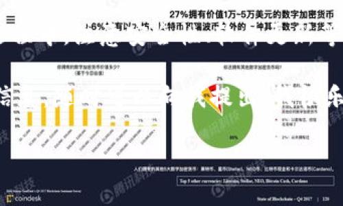 # b特派官网下载地址查询指南

在当今数字化的时代，找到自己需要的软件下载地址成为了许多人日常生活中的一部分。特别是对于一些特定的应用程序，它们的官网下载地址通常会影响到用户的使用体验。接下来，我们将详细介绍如何查询b特派的官网下载地址，以及一些相关问题的解答，帮助你轻松找到所需的信息。

什么是b特派？

b特派是一款提供特定服务的应用程序，主要用于特定行业或领域的用户，例如物流、快递、财务等。它通过提供便捷的功能帮助用户更高效地完成日常工作，尤其是在沟通和信息管理方面。随着移动设备的普及，很多这样的应用程序都推出了自己的手机版本，方便用户随时随地使用。

如何查询b特派官网下载地址？

查询b特派的官网下载地址并不复杂，但需要注意一些细节。以下是几种常见的方法：

1. **官方网站搜索**：最直接的方法是访问b特派的官方网站。在浏览器中输入b特派的名称，通常在搜索结果的第一页就能找到其官方网站。进入官网后，通常会在主页上看到“下载”或“获取应用”的选项，点击即可进入下载页面。

2. **社交媒体平台**：很多公司会在他们的社交媒体账户上分享最新的下载链接。无论是微博、微信公众号还是其它社交平台，关注相关的官方账户，有时会获取到第一手信息和更新。

3. **应用商店**：你可以在你的手机应用商店（如苹果App Store或安卓的Google Play）中搜索“b特派”。虽然这不是官网，但通常应用商店会提供应用的官方链接和详细信息。

4. **在线社区或论坛**：在一些专业的在线社区或论坛中，用户们会分享他们找到的链接和使用经验。可以通过搜索引擎找到相关的讨论，参与其中，向其他用户请教。

5. **联系客户支持**：如果上述方法都无法找到你需要的下载地址，可以考虑直接联系b特派的客户支持。通过官方网站上的联系方式，向他们询问下载链接，他们通常会及时回复并提供你需要的信息。

下载时需要注意的事项

在下载b特派时，还需要注意以下几个方面，以确保下载的应用是安全的。

1. **检查网址的安全性**：确保进入的网址是以“https://”开头的，并且地址栏上有锁形标志，这可以帮助你判断网站的安全性。

2. **避免非官方链接**：一些第三方网站可能会提供下载链接，但这些链接可能包含恶意软件或病毒，下载后可能会对你的设备造成伤害。因此，最好选择官方或公认的安全网站进行下载。

3. **软件权限**：下载应用时，注意其要求的应用权限。如果某些权限与你的需求不符，或者看起来异常，最好重新考虑是否下载。

4. **查看用户评价**：在应用商店中，查阅其他用户的评价和评分，这可以帮助你了解软件的表现和用户体验，如果负面评价较多，最好选择其他软件作为替代。

使用b特派的优势

安装好b特派后，你可能会发现它给你带来了很多方便。以下是使用b特派的一些优势：

1. **操作简便**：b特派的用户界面设计通常都非常友好，即使是对技术不太熟悉的用户也能快速上手，极大提升了工作效率。

2. **实时更新**：软件通常会有定期的更新，确保你使用的版本是最新的，能够享受到最新的功能和安全性。

3. **便捷的沟通工具**：在许多行业中，b特派往往集成了多种沟通工具，能够让你在一个平台内完成与同事或客户的联系，减少了不同工具之间的频繁切换。

4. **数据管理**：b特派通常提供强大的数据管理功能，让你可以方便地记录、分类和查看各类信息，帮助你决策更为高效、准确。

常见问题解答

h4问题一：b特派的适用用户有哪些？/h4

b特派主要服务于物流、快递、财务、采购等多个行业的人员。这些用户需要高效的信息沟通、实时的工作安排以及数据管理等功能，因此b特派能为他们提供很大的帮助。而且，也有越来越多的小型企业和个人用户开始使用这款软件，以提高自己的工作效率。

其用户群体不仅包括了企业的管理层，还涵盖了基层工作人员、外勤人员等，他们需要在日常工作中保持良好的沟通与信息共享。因此，b特派在工作中的应用场景非常广泛。

h4问题二：如果遇到b特派使用问题该如何解决？/h4

在使用b特派的过程中，用户可能会遇到一些技术问题，比如软件当机、功能无法使用等。面对这些问题，用户可以采取以下几种解决换方案：

1. **首先重启应用**：有时候，简单的关闭再重新打开应用程序能够解决暂时的故障，特别是在手机上运行多个程序时。

2. **检查网络连接**：很多基于网络的应用都需要稳定的网络连接，如果出现连接不上的情况，首先检查自己的网络状态，确保WiFi或移动网络正常。

3. **更新应用**：确保你下载的是最新版本的b特派。很多技术问题都可能是因为使用了过时的版本导致的，定期进行更新可以解决不少问题。

4. **查询帮助文档**：b特派官网或应用内通常会有帮助文档或FAQ（常见问题解答）部分，用户可以先查阅这些资料，看看有没有解决方案。

5. **联系客服**：如果问题依然没有解决，用户可以通过官网提供的客服联系方式进行反馈，专业的技术支持团队会协助你解决问题，有时也会提供解决方案或补丁。

通过以上的方式，用户基本上可以找到解决b特派使用过程中遇到的问题的途径。

总结

查询b特派的官网下载地址其实并不复杂，通过官方网站、社交媒体、应用商店等多个渠道都可以获取到相关信息。在下载和使用过程中，注意安全性、软件更新等问题，将能更好地享受b特派带来的便捷服务。

希望以上内容能帮助你顺利找到b特派的官网下载地址，并在使用过程中享受到它的强大功能。如果你有其他问题或需要更多的信息，随时可以向我提出，我很乐意帮助你！

b特派官网下载地址完整指南