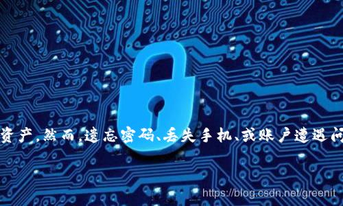 比特派钱包账号找回是很多用户在使用比特币等加密货币时常遇到的问题。随着数字货币的逐渐普及，越来越多的人开始依赖各种数字钱包来存储和管理他们的资产。然而，遗忘密码、丢失手机、或账户遭遇问题等情况时有发生，导致用户苦恼不已。那么，如何有效且安全地找回比特派钱包的账号呢？接下来，我们将为您详细解说这个过程，并提供一些实用的建议和技巧。

有效找回比特派钱包账号的详细指南