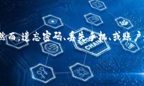 比特派钱包账号找回是很多用户在使用比特币等加密货币时常遇到的问题。随着数字货币的逐渐普及，越来越多的人开始依赖各种数字钱包来存储和管理他们的资产。然而，遗忘密码、丢失手机、或账户遭遇问题等情况时有发生，导致用户苦恼不已。那么，如何有效且安全地找回比特派钱包的账号呢？接下来，我们将为您详细解说这个过程，并提供一些实用的建议和技巧。

有效找回比特派钱包账号的详细指南