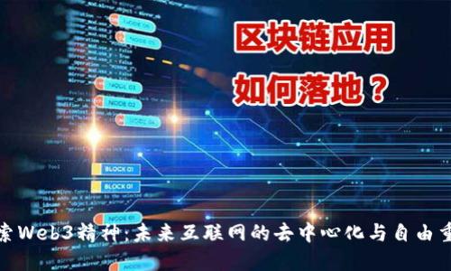 探索Web3精神：未来互联网的去中心化与自由重构