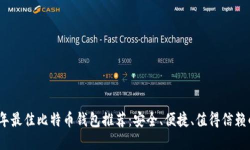 2023年最佳比特币钱包推荐：安全、便捷、值得信赖的选择