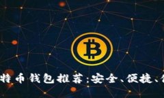 2023年最佳比特币钱包推荐：安全、便捷、值得信