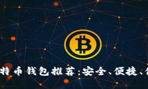 2023年最佳比特币钱包推荐：安全、便捷、值得信赖的选择