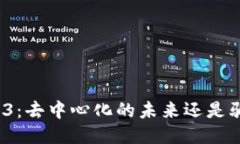 Web3：去中心化的未来还是骗局？