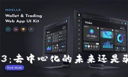 Web3：去中心化的未来还是骗局？