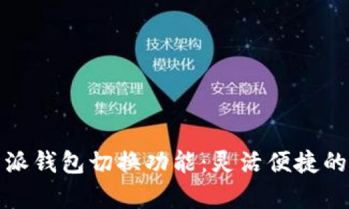 全面解析比特派钱包切换功能：灵活便捷的数字资产管理