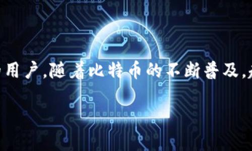 比特币在线钱包框架： 这个话题吸引了众多数字货币爱好者的关注，尤其是那些希望安全、高效地管理自己的比特币资产的用户。随着比特币的不断普及，越来越多的人开始探索各种在线钱包的选项。然而，选择一个合适的在线钱包，并确保它的安全性和便利性，都是至关重要的。

优质顶级比特币在线钱包框架：安全、便捷的数字资产管理方案