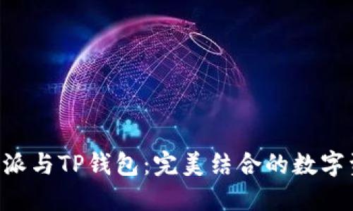 深度解读B特派与TP钱包：完美结合的数字资产管理工具