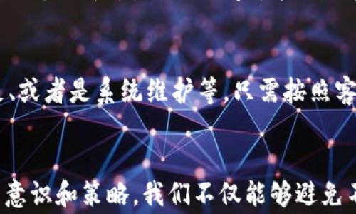 
有效管理：B特派提现工作时间的完美指南

提现, B特派, 工作时间, 资金流转/guanjianci

引言：了解B特派的提现工作时间
在当今快速发展的数字经济时代，掌握资金流转的原则变得尤为重要。人们频繁使用在线支付和提现服务，而B特派作为一种新兴的支付平台，其提现工作时间影响着用户的体验和资金使用效率。因此，了解B特派的提现工作时间，以及如何合理规划，成为了每位用户都需要关注的话题。

B特派提现的基本流程
B特派提现流程其实相对简单。首先，用户需要确保自己的账户完成实名认证，这是一项确保资金安全的重要步骤。在认证通过后，用户可以在B特派的应用或网站上找到提现的选项。
用户可以选择提现到自己的银行账户或其他支付平台。然而，不同的提现方式可能存在不同的工作时间。例如，当用户选择提现到银行账户时，可能需要1-3个工作日才能到账；而若选择其他支付平台，到账时间则可能较快，甚至有可能实现即刻到账。

提现工作时间的影响因素
多个因素将直接影响B特派的提现工作时间。首先，提现方式是关键。正如刚才提到的，不同的支付渠道对于资金处理时间要求不同。此外，所选择的银行或支付平台的处理效率也是不可忽视的一环。有些银行的工作效率较低，转账时间可能会变得较长。
除了外部因素，内部处理流程也会影响提现的时间。B特派在高峰时段，可能需要更多的时间来处理用户的请求，比如双十一等大型促销活动期间，提现申请会明显增多。在这种情况下，用户耐心等待是必须的。

提高提现效率的小技巧
虽然我们无法完全控制提现的工作时间，但是有一些小技巧可以帮助我们提高提现效率。首先，尽量避免在高峰期进行提现，比如周末和节假日。选择在工作日的早晨进行提现，通常更能保障资金迅速到账。
另外，了解并选择费率较低且到账时间较快的提现渠道，也能帮助用户节省时间和资金。对于每日和每周的提现次数，用户可以进行合理规划，确保资金流动顺畅，减少一次性提取资金过大的情况，避免因额度问题带来的延误。

遇到提现问题时的应对措施
然而，即便在最佳的情况下，提现过程中依然可能会遇到各种问题。这时候用户就需要了解如何有效解决。首先，如果提现到账时间超过了预期，可以先查看B特派的提现记录，确认申请是否成功。如果成功但未到帐，则应联系官方客服进行询问。
与此同时，许多用户在提现后，可能会遭遇账户被冻结的情况。此时，需及时联系B特派客服，了解具体原因，并按要求提交相关资料进行核实，以便尽快恢复账户使用。

总结：理性看待提现工作时间
整体来看，了解B特派的提现工作时间不仅关乎资金安全，也影响着用户的日常生活安排。掌握提现的基本流程、相关影响因素和提高效率的小技巧，对于任何一个使用B特派的用户来说，都具有重要的意义。通过合理的规划和应对措施，我们可以最大限度地我们的提现体验，让资金流转更加顺畅。

常见问题解答
在讨论提现工作时间时，很多用户可能会有一些疑问。以下是关于B特派提现的几个常见问题及其解答。

问题一：B特派的提现工作时间通常是多久？
答：如前所述，B特派的提现工作时间通常取决于选择的提现方式。如果你选择提现至银行账户，一般需要1-3个工作日。然而，有时在高峰时段，会出现延迟现象。如果选择了其他支付平台，到账时间可能会更快，甚至做到即刻到账。不过，具体时间可能还会受各种因素影响，因此一定要关注B特派的祝福公告和用户反馈。

问题二：如果提现失败，我该怎么办？
答：如果你的提现申请出现失败的情况，首先不要惊慌。可以通过B特派的客服渠道进行咨询，了解具体的失败原因。通常情况下，失败原因可能有：账户信息错误、账户余额不足、或者是系统维护等。只需按照客服的指引，核实相关信息，并重新提交申请，问题通常都能得到妥善解决。

结束语：资金流动中的智慧
在现代社会中，资金流动的智能和流畅是影响个人和企业运营效率的关键。因此，深入了解并适应像B特派这样的新兴支付平台，是每位理性消费者的必修课。通过提升提现的意识和策略，我们不仅能够避免不必要的资金等待，也能在日常生活中增加更多的便利，达到事半功倍的效果。希望以上的分享能帮助到每一个使用B特派的朋友，让我们一起在数字经济的浪潮中，游刃有余!