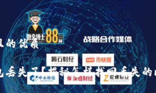 思考一个且的优质

比特币钱包丢失了？揭秘怎样找回丢失的比特币钱包