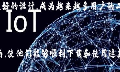 为了确保您顺利下载“b特派苹果版”，我们将详细介绍整个过程，并解答与此相关的问题。以下是关于“b特派苹果版下载”的以及相关关键词的建议。


  轻松下载b特派苹果版，畅享高效工作必备利器 / 

相关关键词：
 guanjianci b特派下载, 苹果版应用, 工作效率工具, 移动办公 /guanjianci 

---

第一部分：了解b特派苹果版

在当今快节奏的生活中，工作效率工具的重要性愈发突出。b特派作为一款专为企业和个人设计的移动办公应用，旨在帮助用户高效管理工作任务和项目。它不仅功能强大，还具备友好的用户界面，让每一位用户都能轻松上手。

第二部分：下载b特派苹果版的必要性

无论您是在外出差的商务人士，还是在家办公的自由职业者，b特派都可以帮助您随时随地进行工作管理。通过下载这款应用，您能够更好地与团队沟通，提高工作效率，确保项目按时交付。

第三部分：b特派苹果版下载步骤详解

对于iPhone用户来说，下载b特派苹果版的过程非常简单。以下是详细步骤：

ol
    listrong打开App Store：/strong在您的iPhone主屏幕上找到并点击“App Store”图标。/li
    listrong搜索应用：/strong在App Store的搜索框中输入“b特派”，然后点击搜索按钮。/li
    listrong选择应用：/strong在搜索结果中找到b特派应用，点击它以进入应用详情页。/li
    listrong下载应用：/strong点击“获取”或“下载”按钮，如果需要，输入您的Apple ID密码或使用Face ID/Touch ID进行验证。/li
    listrong安装完成：/strong下载完成后，应用会自动安装，您可以在主屏幕上找到它。/li
/ol

第四部分：b特派苹果版的主要功能

b特派苹果版提供了一系列功能，让用户在工作中更加得心应手：

ul
    listrong任务管理：/strong用户可以创建、分配和跟踪任务，确保每个工作环节都能顺利进行。/li
    listrong团队协作：/strong支持实时沟通，方便团队成员之间的信息交流。/li
    listrong数据统计：/strong提供项目进度和工作量的实时数据分析，帮助决策。/li
    listrong文档共享：/strong用户可以轻松上传、下载和共享文件，提升工作效率。/li
/ul

第五部分：常见问题解答

在下载和使用b特派苹果版的过程中，用户们常常会遇到一些问题。下面我们将针对两个主要问题进行详细解答。

h4问题一：b特派苹果版下载失败怎么办？/h4

如果在下载b特派苹果版时遇到失败的情况，您可以尝试以下几种解决方案：

ul
    listrong检查网络连接：/strong确保您的手机连接到一个稳定的Wi-Fi网络，也可以选择使用移动数据。/li
    listrong更新iOS系统：/strong确保您的iPhone系统版本是最新的，因为一些应用需要支持最新的系统。/li
    listrong清理存储空间：/strong检查手机存储是否充足，如果存储空间不足，可以删除一些不必要的应用或文件。/li
    listrong重启设备：/strong有时重启手机可以解决下载过程中出现的临时问题。/li
/ul

h4问题二：如何使用b特派苹果版的主要功能？/h4

一旦成功下载并安装了b特派苹果版，接下来就是如何使用它的核心功能了。以下是一些功能的使用技巧：

ul
    listrong创建任务：/strong点击应用主界面的“新建任务”按钮，输入任务名称、截止日期、分配给的成员及任务描述，轻松管理所有工作。/li
    listrong团队沟通：/strong在应用内，可以使用“聊天”功能与团队成员实时讨论，通过文字、语音或视频的方式快速交流。/li
    listrong查看统计数据：/strong在“统计”页面，您可以查看项目进度报告，可通过图表形式直观了解每个任务的完成情况。/li
    listrong共享文件：/strong通过点击“上传文件”按钮，将相关工作文件上传到项目中，与团队成员共享。/li
/ul

第六部分：总结与展望

b特派苹果版作为一款高效的工作工具，旨在帮助用户提高工作效率，促进团队协作。通过简单的下载和使用步骤，用户可以轻松管理自己的工作。我们希望您在使用b特派的过程中，享受高效办公带来的满足感与成就感。

总之，现代工作环境不断变化，而工具的选择也越来越多样化。b特派苹果版以其强大的功能和友好的设计，成为越来越多用户的工作好帮手。希望通过本文的介绍，您能够迅速上手这款应用，更好地管理您的工作与生活。 

---

以上内容为b特派苹果版下载的详细介绍以及常见问题的解决方案，旨在为用户提供友好的指南，使他们能够顺利下载和使用这款应用。