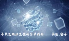 比特币钱包地址充值的简单指南 — 快速、安全、