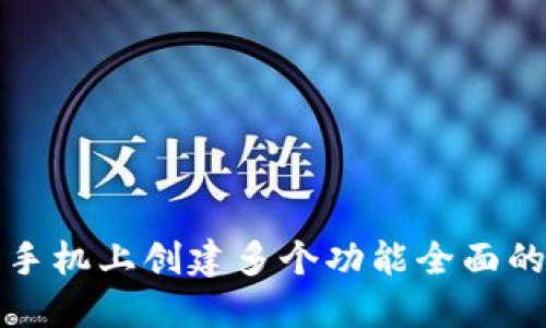 如何在一部手机上创建多个功能全面的比特币钱包