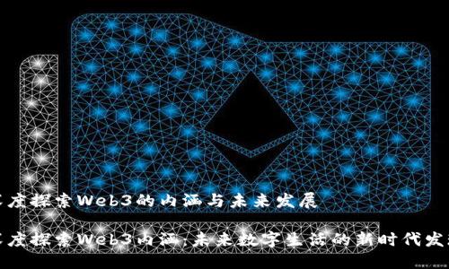 深度探索Web3的内涵与未来发展

深度探索Web3内涵：未来数字生活的新时代发现