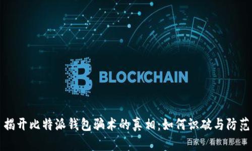 揭开比特派钱包骗术的真相：如何识破与防范