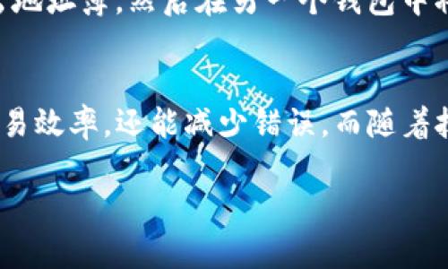 Web3 钱包的地址簿是什么？
在数字货币和区块链的发展中，Web3 钱包的地址簿是一个非常重要的功能。这一功能在用户管理和操作数字资产时扮演着不可或缺的角色。简单来说，地址簿就像是你日常生活中的通讯录，它帮助你管理你在区块链上的联系人和地址。当你需要频繁转账或与某个特定的钱包进行互动时，地址簿可以极大地提高你的效率。

为何需要 Web3 钱包的地址簿？
想象一下，你每次都要手动输入某个钱包的地址，这不仅繁琐，还有可能输入错误，导致资金的损失。而通过地址簿，你可以直接选择联系人，避免了这些麻烦。特别是对于那些活跃的交易者来说，地址簿能够帮助他们更好地管理和记录所有交易对象，提升操作体验。

如何使用 Web3 钱包的地址簿？
使用 Web3 钱包的地址簿相对简单。一般来说，用户可以在钱包的界面上找到地址簿的入口，通常是一个图标或者标签。进入后，用户可以轻松地添加新的联系人或编辑已有的地址。在添加联系人时，用户只需输入钱包地址及相应的备注，比如“我的朋友张三”、“交易所”等，方便后续辨识。

地址簿的安全性
当然，在使用地址簿时，安全性也是一个不可忽视的问题。由于区块链技术的去中心化特性，一旦你的钱包地址泄露，可能会引发一系列的安全问题。因此，建议用户在管理地址簿时，确保与信任的人分享信息，并定期检查和更新地址簿中的联系人。

Web3 钱包地址簿的未来展望
随着区块链技术的不断发展，Web3 钱包的地址簿功能也在逐步进化。未来，我们可能会看到更多智能化的地址管理工具，比如能够自动识别联系人、追踪交易历史、甚至在发生变化时自动更新地址信息。这样的功能将会让用户的体验更加便捷，同时也能够减少潜在的错误与风险。

使用 Web3 钱包地址簿常见问题解答
在这里，我们将回答一些用户在使用 Web3 钱包地址簿时可能会遇到的常见问题，帮助大家更好地理解和应用这一功能。

h4问题一：如何避免在地址簿中添加错误的地址？/h4
对于这个问题，用户可以采取几种措施。首先，确保在输入地址时仔细检查，因为区块链地址往往由多个字符组成，任何一个小的错误都可能导致资金转移到错误的地方。其次，用户可以在联系人备注中添加说明，以便更好地辨识。此外，一些 Web3 钱包提供验证功能，在你保存地址之前，会提示你核对地址的有效性。

h4问题二：我能否在不同的钱包应用之间共享地址簿？/h4
一般来说，地址簿是与额度特定钱包应用相关的。不过，一些高级钱包功能可能允许用户通过导出和导入的方式来共享地址簿。用户可以在一个钱包中导出地址簿，然后在另一个钱包中将其导入。在进行这样的操作时，一定要确保数据的安全，以避免可能的泄露风险。

总结
Web3 钱包的地址簿是一个提升用户体验的优秀工具，它为用户提供了简洁的方式来管理和操作数字资产。通过有效的使用地址簿，用户不仅能够提高交易效率，还能减少错误。而随着技术的不断进步，我们有理由相信，未来的地址簿将会更智能、更安全。因此，理解和利用好这一工具，对于任何一个在区块链上活动的用户都是至关重要的。

Web3 钱包地址簿：提升数字资产管理效率的秘密武器