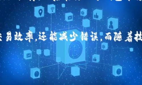 Web3 钱包的地址簿是什么？
在数字货币和区块链的发展中，Web3 钱包的地址簿是一个非常重要的功能。这一功能在用户管理和操作数字资产时扮演着不可或缺的角色。简单来说，地址簿就像是你日常生活中的通讯录，它帮助你管理你在区块链上的联系人和地址。当你需要频繁转账或与某个特定的钱包进行互动时，地址簿可以极大地提高你的效率。

为何需要 Web3 钱包的地址簿？
想象一下，你每次都要手动输入某个钱包的地址，这不仅繁琐，还有可能输入错误，导致资金的损失。而通过地址簿，你可以直接选择联系人，避免了这些麻烦。特别是对于那些活跃的交易者来说，地址簿能够帮助他们更好地管理和记录所有交易对象，提升操作体验。

如何使用 Web3 钱包的地址簿？
使用 Web3 钱包的地址簿相对简单。一般来说，用户可以在钱包的界面上找到地址簿的入口，通常是一个图标或者标签。进入后，用户可以轻松地添加新的联系人或编辑已有的地址。在添加联系人时，用户只需输入钱包地址及相应的备注，比如“我的朋友张三”、“交易所”等，方便后续辨识。

地址簿的安全性
当然，在使用地址簿时，安全性也是一个不可忽视的问题。由于区块链技术的去中心化特性，一旦你的钱包地址泄露，可能会引发一系列的安全问题。因此，建议用户在管理地址簿时，确保与信任的人分享信息，并定期检查和更新地址簿中的联系人。

Web3 钱包地址簿的未来展望
随着区块链技术的不断发展，Web3 钱包的地址簿功能也在逐步进化。未来，我们可能会看到更多智能化的地址管理工具，比如能够自动识别联系人、追踪交易历史、甚至在发生变化时自动更新地址信息。这样的功能将会让用户的体验更加便捷，同时也能够减少潜在的错误与风险。

使用 Web3 钱包地址簿常见问题解答
在这里，我们将回答一些用户在使用 Web3 钱包地址簿时可能会遇到的常见问题，帮助大家更好地理解和应用这一功能。

h4问题一：如何避免在地址簿中添加错误的地址？/h4
对于这个问题，用户可以采取几种措施。首先，确保在输入地址时仔细检查，因为区块链地址往往由多个字符组成，任何一个小的错误都可能导致资金转移到错误的地方。其次，用户可以在联系人备注中添加说明，以便更好地辨识。此外，一些 Web3 钱包提供验证功能，在你保存地址之前，会提示你核对地址的有效性。

h4问题二：我能否在不同的钱包应用之间共享地址簿？/h4
一般来说，地址簿是与额度特定钱包应用相关的。不过，一些高级钱包功能可能允许用户通过导出和导入的方式来共享地址簿。用户可以在一个钱包中导出地址簿，然后在另一个钱包中将其导入。在进行这样的操作时，一定要确保数据的安全，以避免可能的泄露风险。

总结
Web3 钱包的地址簿是一个提升用户体验的优秀工具，它为用户提供了简洁的方式来管理和操作数字资产。通过有效的使用地址簿，用户不仅能够提高交易效率，还能减少错误。而随着技术的不断进步，我们有理由相信，未来的地址簿将会更智能、更安全。因此，理解和利用好这一工具，对于任何一个在区块链上活动的用户都是至关重要的。

Web3 钱包地址簿：提升数字资产管理效率的秘密武器