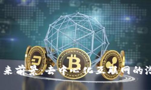 Web3的未来前景：去中心化互联网的潜力与挑战