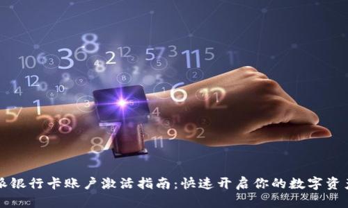 比特派银行卡账户激活指南：快速开启你的数字资产之门