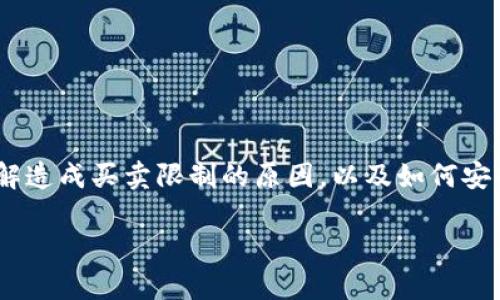 比特派钱包暂时不能买卖

在数字货币的世界里，钱包是每位用户的数字资产管理工具，而比特派钱包更是因其用户友好的界面和强大的功能受到很多投资者的青睐。然而，近期有很多用户反馈，他们在使用比特派钱包时遇到无法进行买卖的情况。这种情况让很多用户感到疑惑和不安，也引发了人们对比特派钱包的广泛讨论。

比特派钱包的魅力何在？

比特派钱包之所以能够吸引那么多用户，首先是因为它的安全性和便利性。与传统交易所相比，比特派采用的是去中心化的结构，用户的资产由自己控制，不会遭遇交易所被黑客攻击的风险。此外，比特派钱包还支持多种数字货币，用户可以方便地进行资产管理。

另外，比特派钱包的界面也设计得非常人性化，不需要过多的学习和摸索，新手用户也能轻松上手。它提供了丰富的功能，比如实时获取市场行情、朋友之间的转账功能、以及多种工具来帮助用户制定投资策略。这些优点使得比特派钱包在数字货币领域内占有一席之地，不少用户更是把它视为自己的“数字金库”。

比特派钱包无法买卖的原因是什么？

但即便如此，比特派钱包在某些时候也会遇到无法进行买卖的情况。具体原因有以下几个方面：

ul
    listrong系统维护:/strong 有时候为了提升用户体验或者修复程序错误，钱包可能会进行临时的系统维护。在这种情况下，用户就无法进行买卖操作。/li
    listrong网络问题:/strong 比特派钱包需要连接到区块链网络，如果网络出现故障，用户也可能面临无法交易的情况。/li
    listrong账户问题:/strong 若用户的账户出现了安全警报（例如异常登录），钱包会暂时冻结帐户，阻止用户进行任何交易以保证安全。/li
    listrong政策变动:/strong 在某些国家或地区，政府可能会对数字货币交易政策进行调整，这也可能导致钱包公司限制买卖服务。/li
/ul

对用户的建议

如果你正在使用比特派钱包时遇到无法进行买卖的情况，首先要保持冷静。通常来说，官方会及时公布任何系统维护信息，用户也可以通过社交媒体或官方网站获取最新消息。如果是网络问题，建议你检查自己的网络连接。如果你的账户出现安全警报，尽快联系官方客服，并按照指引进行操作。

在遇到买卖限制时，用户可以考虑以下几个建议：

ul
    listrong保持关注:/strong 定期查看比特派钱包的官方网站或社交媒体，了解最新的维护信息和政策变化。/li
    listrong备份信息:/strong 确保钱包的助记词和私钥等信息安全，并定期进行备份，以防万一。/li
    listrong多元化投资:/strong 不要将所有资产都集中在一个钱包或一项投资上，分散风险是明智的选择。/li
    listrong了解市场趋势:/strong 多读相关的分析和市场情况，这样在买卖可行时你能迅速做出反应。/li
/ul

针对比特派钱包的问题

当用户在遇到比特派钱包的买卖问题时，常常会提出几个重要问题，例如：

1. 比特派钱包的安全性如何保障？

很多人可能会担心数字钱包的安全性，特别是在频繁的新闻中，我们看到许多数字货币被盗的事件。比特派钱包在设计上采取了一系列安全措施来保护用户的资产：

ul
    listrong私钥掌控:/strong 用户在安装比特派钱包后，会生成自己的私钥，只有用户自己掌握，其他人无法访问。/li
    listrong多重签名:/strong 在进行大额交易时，比特派钱包会要求进行多重签名，进一步增强安全性。/li
    listrong安全教育:/strong 比特派钱包提供了丰富的用户教育资源，教导用户如何安全使用钱包并防范常见的网络诈骗。/li
/ul

2. 如何处理比特派钱包的买卖限制？

当用户发现比特派钱包无法进行买卖操作时，通常可以考虑以下处理方式：

ul
    listrong联系客服:/strong 用户应第一时间联系比特派钱包的客服，获取具体的原因和解决方案。/li
    listrong查询社区:/strong 在币圈，有许多社区和论坛，用户可以在这些平台上与其他用户共享经验，得到解决建议。/li
    listrong耐心等待:/strong 如果是由于系统维护或者网络问题导致的，用户耐心等待一段时间后，通常服务会恢复正常。/li
/ul

总结

在数字货币投资中，比特派钱包是一个极具吸引力的工具。然而，用户在使用过程中也可能面临一些问题，比如买卖限制。在这样的情况下，了解造成买卖限制的原因，以及如何安全有效地使用钱包，就显得尤为重要。希望每一位比特派钱包的用户都能及时处理问题，保护好自己的资产，并在数字货币的海洋中乘风破浪。

比特派钱包无法买卖的真相与解决方案