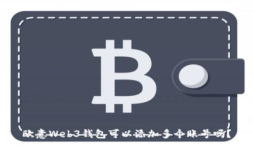 欧意Web3钱包可以添加多个账号吗？
