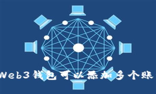 欧意Web3钱包可以添加多个账号吗？