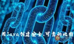 如何使用Java创建安全、可靠的比特币钱包