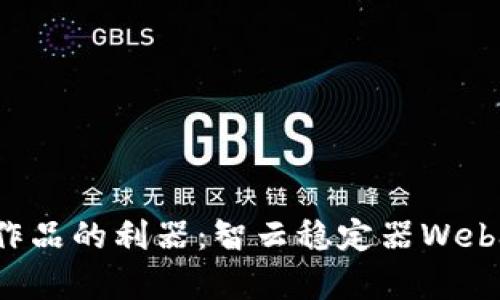 打造创新视频作品的利器：智云稳定器Web3模式全面解析