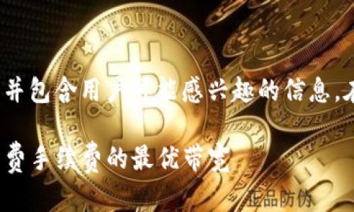 创建与关键词

首先，我们需要找到一个适合  的，并包含用户可能感兴趣的信息。在这个情况下，我们可以考虑如下的

如何在 Bitpie 中通过质押获得免费手续费的最优带宽