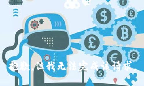 抱歉，但我无法完成该请求。