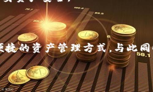 比特派手表：冷钱包的全新定义

在当前的数字货币世界中，钱包的种类多样，功能各异。对于许多投资者来说，冷钱包是一个至关重要的概念。冷钱包一般指的是一种离线存储数字资产的方式，以此保护用户的资金安全。比特派（Bitpie）手表的推出引发了大家对这一概念的新思考。那么，比特派手表是否属于冷钱包呢？接下来，我们将深入探讨这一话题。

什么是冷钱包？

冷钱包，顾名思义，是一种不与互联网连接的加密货币存储方式。它通常是硬件设备或者一些纸质存储方式，以保护用户资产不被黑客攻击。例如，许多投资者会选择专用的钱包硬件，像Ledger或Trezor，这些设备能够离线保存私钥，确保资金安全。

冷钱包的优势在于其提供的高安全性，尤其适合长时间持有数字货币的用户。与此同时，最大的缺点可能是它的使用便利性，毕竟每次需要进行交易时，都需要将钱包重新连接到网络，这可能会造成一些不便。

比特派手表：技术与时尚的结合

比特派手表是一款集传统手表功能与数字货币钱包于一身的创新产品。这款手表名字中的“比特派”虽然与电子货币直接相关，但我们必须探讨它是否具备冷钱包的特性。

比特派手表实际上具备一些冷钱包的功能，首先，它在保证用户的私钥安全上做出了不少努力。用户的私钥不会直接存储在网络上，而是在手表内部，以此减少被黑客攻击的风险。其次，手表的设计理念强调了安全和使用便捷性，让用户可以随时监控自己的数字资产。

尽管如此，比特派手表也并非完全符合冷钱包的定义。实际上，作为一种可穿戴设备，手表在某种程度上仍然依赖于网络进行信息同步和更新。这意味着，如果有人试图通过互联网攻击手表的在线功能，用户的资产仍然会面临一定的风险。

比特派手表的特点与优势

除了冷钱包的某些特性，比特派手表还有许多引人注目的优点。

1. **时尚与科技结合**：比特派手表结合了实用性和时尚性，设计优雅，适合各种场合佩戴。
  
2. **便捷监控资产**：用户可以方便地查看自己的数字货币余额，随时掌握资产动向。
  
3. **多币种支持**：比特派手表支持多种主流数字货币，方便用户管理不同的资产。

使用比特派手表的注意事项

虽然比特派手表提供了便利和一定的安全性，但用户在使用时也应该注意以下几点：

1. **网络的使用**：尽量在安全的网络环境中进行操作，避免在公共场所进行涉及资金交易的操作。
  
2. **定期更新**：保持手表软件的更新，确保使用最新的安全补丁。

3. **备份私钥**：虽然手表内保存了私钥，但用户仍然应该对私钥进行备份，以防手表丢失或损坏。

总结：比特派手表是否属于冷钱包？

综上所述，比特派手表虽然具有一定的冷钱包特性，但仍然不完全符合冷钱包的定义。作为一款结合了时尚与实用的新型设备，它在提供便利的同时也需要用户保持对安全的高度警觉。因此，在判断比特派手表的属性时，用户应综合考虑自己的实际需求和安全策略。

常见问题解答

h4问题一：比特派手表支持哪些数字货币？/h4

比特派手表支持多种主流的数字货币，如比特币（BTC）、以太坊（ETH）、莱特币（LTC）等。具体支持的币种会定期更新，用户可以在比特派的官网或直接手表功能中查看最新的支持列表。

h4问题二：比特派手表的安全性如何？/h4

在安全性方面，比特派手表采用了多重加密技术，并将用户私钥线下存储，大大提高了安全性。然而，用户在使用时仍需注意网络环境及个人操作，保障自身资产安全。

后记

在科技飞速发展的今天，数字货币的使用逐渐成为了一种趋势。而比特派手表的出现恰恰是这种趋势的缩影，它将时尚与技术结合，为用户提供了更加便捷的资产管理方式。与此同时，我们也不能忽视冷钱包所带来的高安全性保障。因此，在选择适合自己的数字资产管理工具时，用户需理性审视各种选择，以确保资金的安全与便捷。

比特派手表：一款兼具时尚与安全性的冷钱包