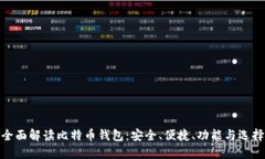 全面解读比特币钱包：安全、便捷、功能与选择