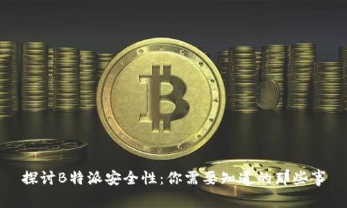 探讨B特派安全性：你需要知道的那些事