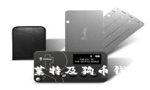 轻松掌握比特、莱特及狗币钱包的使用指南