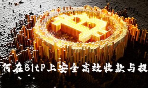 如何在BitP上安全高效收款与提现