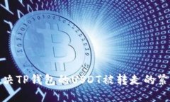 如何解决TP钱包的USDT被转走的紧急问题