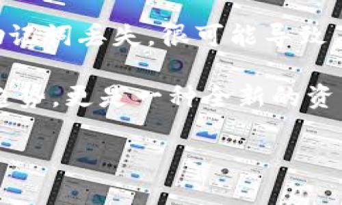 比特派钱包恢复后的资金安全性分析

比特派作为一个在区块链领域中备受信赖的数字钱包，其用户在进行钱包恢复操作时难免会有各种疑问。最常见的问题之一就是：“比特派恢复钱包里面的钱还在吗？”当你使用比特派的钱包恢复功能时，其实是将你之前的钱包信息重新导入到比特派。当你按照正确的步骤恢复钱包时，资产理应是安全的，只要你的恢复种子（助记词）或私钥没有泄露或丢失。

这里有必要强调几个关键点。首先，比特派钱包是去中心化的，用户对自己的资产拥有绝对的控制权。如果按照正规流程备份了钱包的助记词，并保持其私密性，恢复钱包后，你的钱包里原有的资金很可能会完整地显示出来。其次，用户在执行恢复操作时，需要确保选择的是正版的比特派软件，以避免因下载到钓鱼软件而导致资金损失。

如何正确恢复比特派钱包

对于有使用经验的用户来说，恢复钱包这一过程或许并不复杂，但对于新手来说，可能会感到迷茫。以下是恢复钱包的详细步骤：

ol
    li首先，确保你已经下载了最新版本的比特派钱包应用。/li
    li打开应用后，选择“恢复钱包”选项。/li
    li输入你的助记词（通常为12个或24个单词），顺序非常重要，必须严格按照你当初备份的顺序输入。/li
    li确认好助记词后，设置一个新的钱包密码，以确保账户的安全。/li
    li完成后，你的钱包将会恢复，钱包内的资金应该会出现在你的账户中。/li
/ol

如果在恢复过程中出现了任何问题，建议及时查看比特派的官方支持文档，或者联系客服以获得更为专业的帮助。

资金所处的状态和风险评估

在恢复钱包后，用户最关心的自然是账户内的资金是否安全。一般来说，只要你的助记词是完整且正确的，恢复后的钱包应该能正确显示你原有的资产。为此，用户在恢复钱包时需要警惕以下几点：

ul
    li确保你的助记词没有输入错误。助记词的顺序和拼写都是至关重要的。/li
    li确认下载的比特派钱包应用是官方版本，避免使用不明来源的软件。/li
    li定期更新钱包，并主动关注比特派的更新和安全提示，以防止受到网络攻击或漏洞利用。/li
/ul

此外，用户在恢复钱包后，建议不要立即将资金转移，首先观察一段时间，确保资产是稳定的。这是因为，有些黑客会利用用户在恢复钱包时的紧张心理，尝试进行诈骗或钓鱼。

关于比特派的常见问题解析

除了“比特派恢复钱包里面的钱还在吗？”这一问题，用户在尝试恢复钱包的过程中，往往还会有其他疑虑。下面我们列出两个相关问题，一一解答。

问题一：如果我丢失了助记词，该怎么办？

助记词是区块链钱包中极为重要的一环，失去它意味着失去对钱包内资金的控制权。因此，备份助记词是每个用户必须重视的事情。但如果不幸丢失了助记词，该怎么办呢？

首先，明确一点，若丢失助记词，就无法找回钱包的资产。因此，用户在日常使用中，建议使用安全的方式保存助记词，比如写在纸上，保存在银行保险箱中，或者使用密码管理工具。但是，如果你已经丢失了助记词，没有其他备份，那可能你的资产将无法恢复。

不过，值得提醒的是，虽然助记词丢失很糟心，但用户还是可以采取一些其他措施保护自己的资产。如果你之前在其他地方备份了你的私钥，或者使用了多重签名系统，那你的资产依然可能是安全的。总之，妥善管理和备份是必不可少的。

问题二：如何进一步保护我的比特派钱包？

保护比特派钱包的安全性是每位用户的责任。为了确保资产的安全，用户可以采取以下几个策略：

ol
    listrong使用强密码：/strong设置一个复杂且独特的钱包密码。此外，定期更换密码也是一个好的习惯。/li
    listrong启用双重验证：/strong如果比特派支持双重验证功能，务必将其打开。这会为你的账户增加额外的安全保护层。/li
    listrong定期更新应用：/strong保持你的比特派钱包应用为最新版，获取最新的安全补丁和功能。/li
    listrong教育自己：/strong了解常见的网络诈骗手法，提升自己的防骗意识。例如，永远不要点击不明链接，不要分享助记词和私钥。/li
/ol

通过这些方法，你可以大幅度提升自己钱包的安全性，减少被盗的风险。无论是比特派还是其他的数字钱包，安全性永远是适用的主题。

总结

选用比特派这样的数字钱包，尽管比其便利性和安全性，但用户在使用中仍需保持谨慎。恢复钱包时，确保助记词的正确性和软件的合法性是重中之重。而一旦密码和助记词丢失，很可能导致不可逆的损失，因此，定期备份和合理管理成为保护自己资产的重要手段。

希望通过这篇文章，能够帮助更多用户解答他们在使用比特派钱包时的疑虑，正确理解钱包恢复的安全性以及保护资金的方法。区块链技术带来的不仅是未来的金融趋势，更是一种全新的资产管理理念，让我们一起拥抱这一变化的时代。

比特派钱包恢复的资金安全分析与保护策略