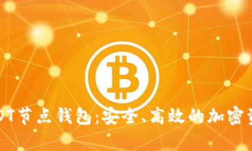 全面解析USDT节点钱包：安全、高效的加密资产管理工具